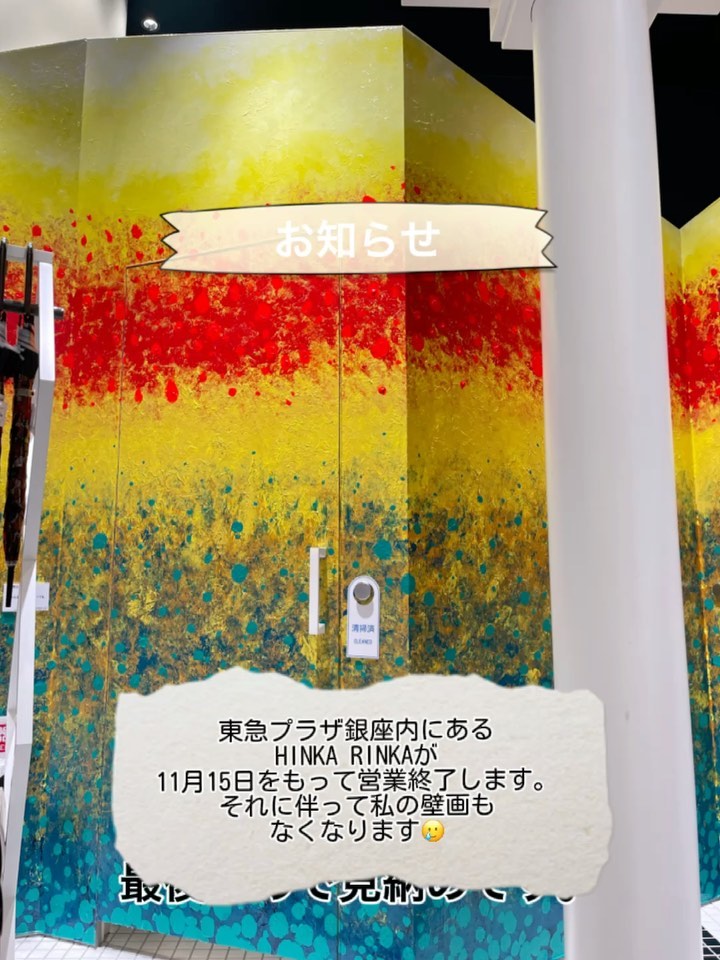 【お知らせ】
東急プラザ銀座内にあるHINKA RINKA が11月15日をもって営業を終了いたします。
それに伴って私の壁画もなくなります。

見納めとして動画を撮ってきました。
自分で言うのもなんですけど、迫力ありました。

ありがとう。
さようなら。

私は新しいステージに進みます。

#東急プラザ銀座 #東京 #銀座 #壁画 #壁画アート #art #artist #artwork #artofinstagram #artoftheday #artistsoninstagram #arte